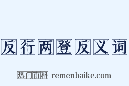 反行两登反义词是什么意思的图片